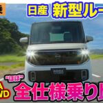 日産 新型 ルークス 【先行試乗】ターボ・NA／2WD・4WDのほぼ全仕様を乗り比べ!! 走りの違いを検証!! E-CarLife with 五味やすたか