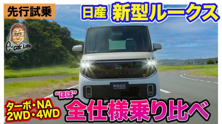 日産 新型 ルークス 【先行試乗】ターボ・NA／2WD・4WDのほぼ全仕様を乗り比べ!! 走りの違いを検証!! E-CarLife with 五味やすたか