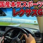 【試乗レビュー】レクサスGS後期型はドイツ車級？走りと硬めの乗り心地をチェック！