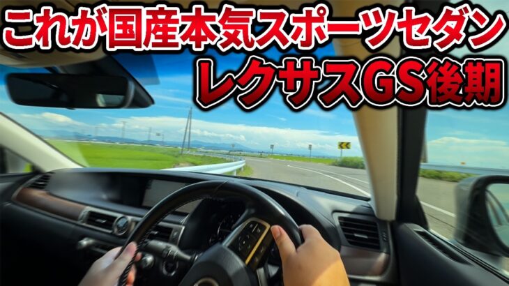 【試乗レビュー】レクサスGS後期型はドイツ車級？走りと硬めの乗り心地をチェック！