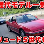 【歴代モデル】ホンダ プレリュード 歴代モデルを一気乗り！ 懐かしのあのモデルを ラブカーズtv 河口まなぶが試乗体験！