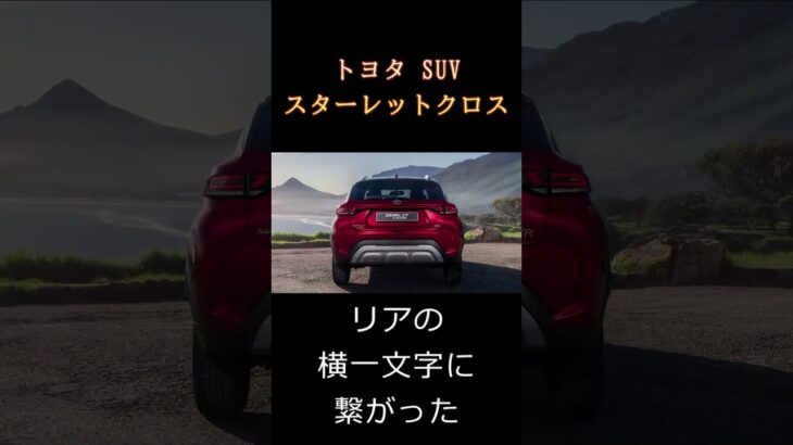 「トヨタ スターレットクロス」 日本へも投入をコンパクトSUV  ＃SUV  ＃トヨタ  ＃スターレット