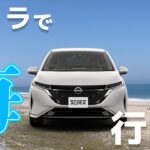 【オーラ試乗】初めてのプロパイロットを体感しにオーラ（MC前で海に行く【日産オーラ久々試乗レポまとめ】