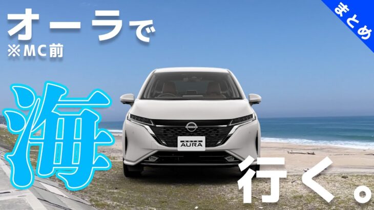 【オーラ試乗】初めてのプロパイロットを体感しにオーラ（MC前で海に行く【日産オーラ久々試乗レポまとめ】