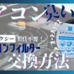 【工具不要】新型ヴォクシーのエアコンフィルター交換方法を徹底解説！(AQ)