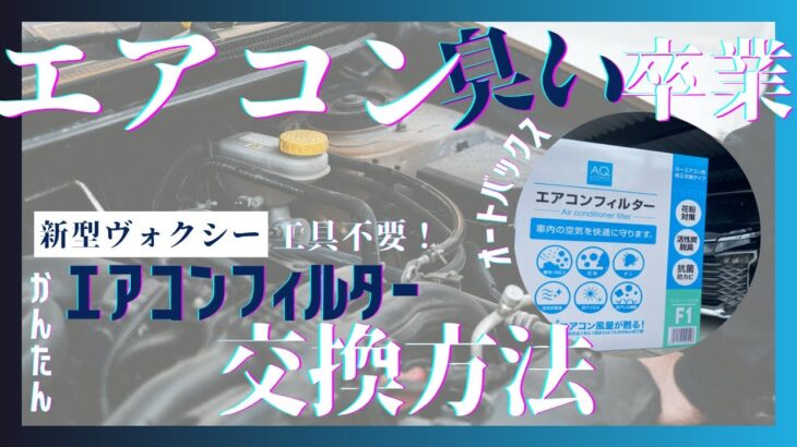 【工具不要】新型ヴォクシーのエアコンフィルター交換方法を徹底解説！(AQ)