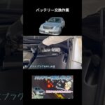 【セルシオ】バッテリー交換作業。