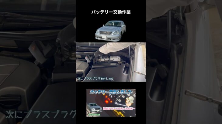 【セルシオ】バッテリー交換作業。