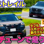 日産 エクストレイル【先行試乗】専用チューニングの新モデル追加‼︎ マイナーチェンジで走りも強化!! E-CarLife with 五味やすたか