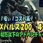 【SUZUKI V-Strom250】えーーーっつ？乗りだし40万円以下？の小アドベンチャーバイク：HIRO　XPULSE200　４V