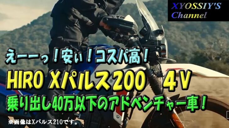 【SUZUKI V-Strom250】えーーーっつ？乗りだし40万円以下？の小アドベンチャーバイク：HIRO　XPULSE200　４V
