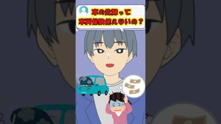 【保険】故障で車両保険は使えるの？ #vtuber #保険　#自動車保険 　#雑学