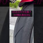 そろそろタイヤ交換？#shorts #automobile #ツーリング