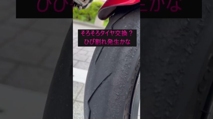 そろそろタイヤ交換？#shorts #automobile #ツーリング
