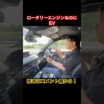 新しすぎて #Shorts #ロータリーエンジン #試乗レビュー