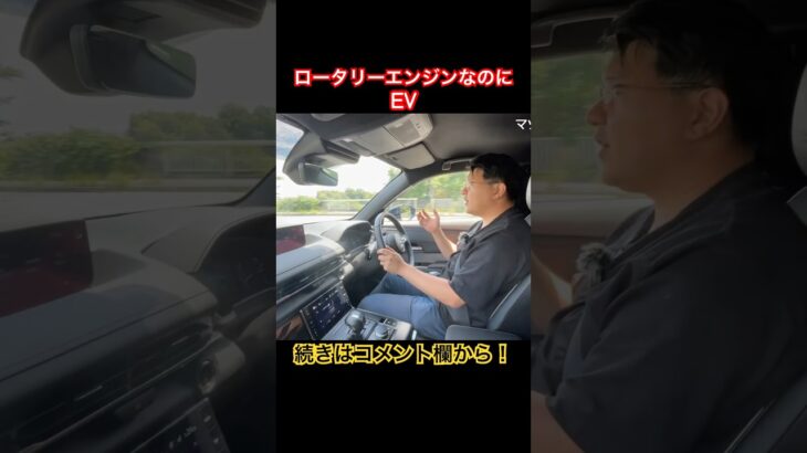 新しすぎて #Shorts #ロータリーエンジン #試乗レビュー