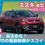 スズキ eビターラ 4WD(プロトタイプ) 試乗レビュー by 島下泰久
