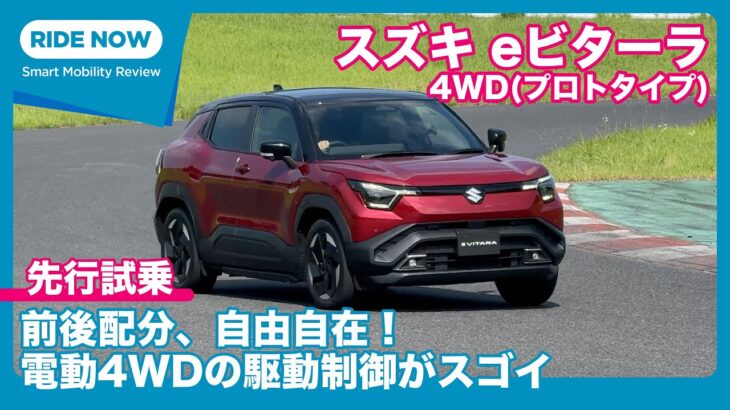 スズキ eビターラ 4WD(プロトタイプ) 試乗レビュー by 島下泰久