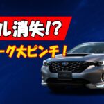 売れない!  レヴォーグ レイバック大苦戦！理由は“スバル消失”!
