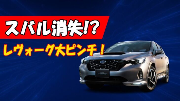 売れない!  レヴォーグ レイバック大苦戦！理由は“スバル消失”!