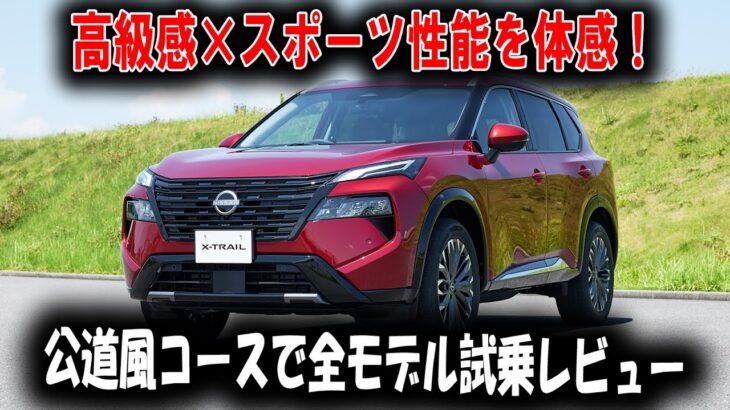 【衝撃の進化】日産エクストレイル2025、ニスモ＆オーテックを全開試乗！
