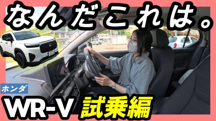【WR-V試乗】正直レビュー。乗ったそのままの感想をお届けします。