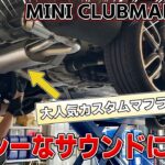 【人気No.1マフラー】REMUS装着でMINIがスポーツカー級のサウンドに⁉マフラー交換で“走りたくなる音”に！