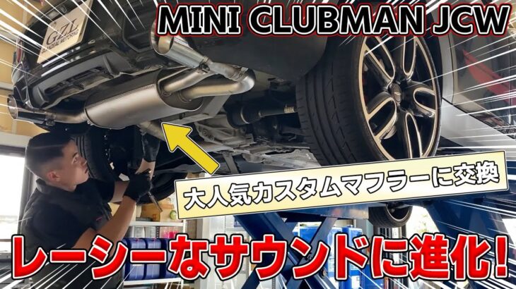 【人気No.1マフラー】REMUS装着でMINIがスポーツカー級のサウンドに⁉マフラー交換で“走りたくなる音”に！