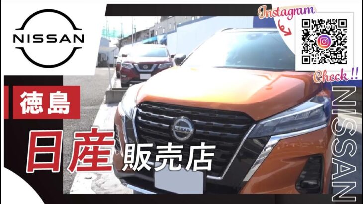 徳島で日産車の販売店をお探しなら徳島日産自動車株式会社へ