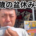【40歳の盆休み】ヴェルファイアのオイル、ワイパー交換  鯵の握り