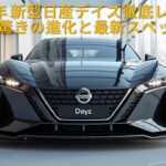 2026年 新型日産デイズ徹底レビュー 驚きの進化と最新スペック