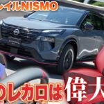 待望の日産エクストレイルNISMO試乗！その出来栄えに文句なし⁉︎【藤島トモCHECK】