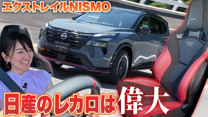 待望の日産エクストレイルNISMO試乗！その出来栄えに文句なし⁉︎【藤島トモCHECK】