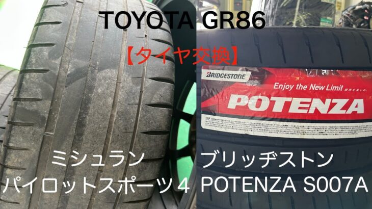 #9 TOYOTA GR86 【タイヤ交換】