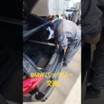 BMWバッテリー交換