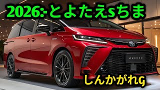 2026年トヨタ・エスティマ試乗レビュー | 究極のファミリーミニバンがついに進化 🚐✨