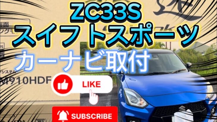 【DIY】9インチカーナビ取付スイフトスポーツZC33S
