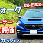 【元オーナーの本音評価は？】スバル レヴォーグ に試乗！E型になってどう熟成したのか。【SUBARU LEVORG STI Sport R-Black Limited】