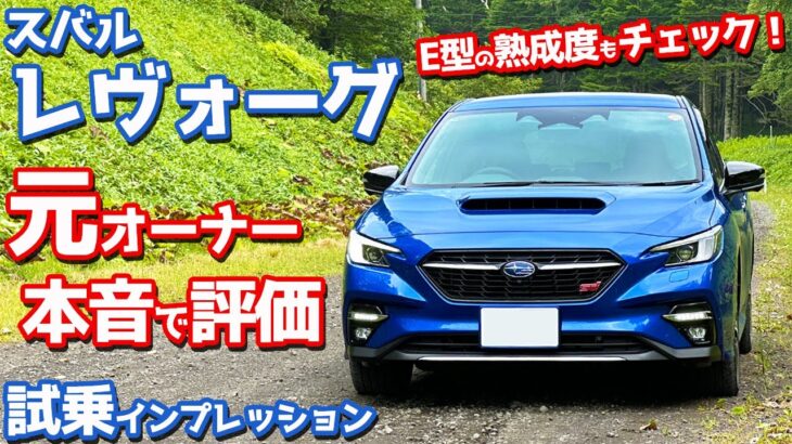 【元オーナーの本音評価は？】スバル レヴォーグ に試乗！E型になってどう熟成したのか。【SUBARU LEVORG STI Sport R-Black Limited】