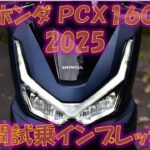 ホンダPCX160 2025年モデル【実走編】スポーツバイク以上のコーナリング安定性！6時間試乗インプレッション