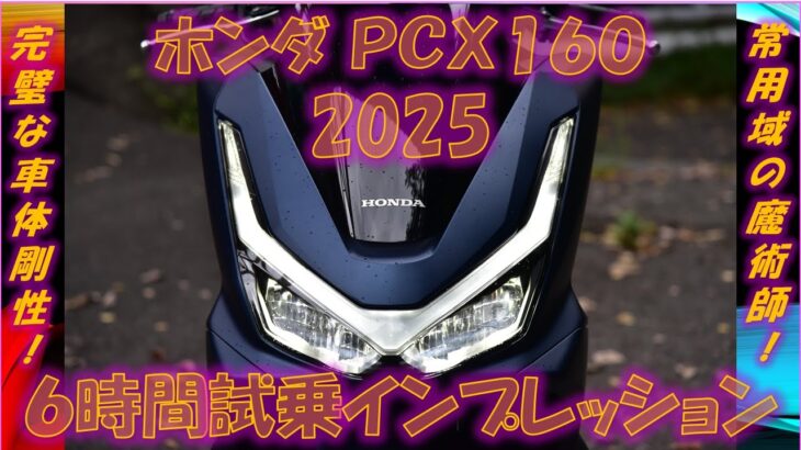 ホンダPCX160 2025年モデル【実走編】スポーツバイク以上のコーナリング安定性！6時間試乗インプレッション