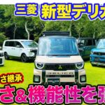 三菱 新型 デリカミニ 【先行レビュー】好評のかわいらしさは継承しつつ存在感を強調!! あのデリ丸も新カラー登場!? E-CarLife with 五味やすたか