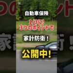 自動車保険高くないですか？#自動車保険 #自動車保険見直し#shorts