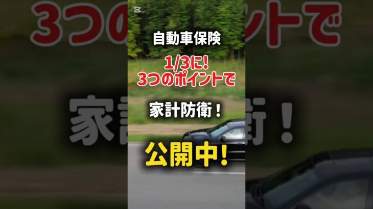 自動車保険高くないですか？#自動車保険 #自動車保険見直し#shorts