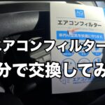 車のエアコンのフィルター交換