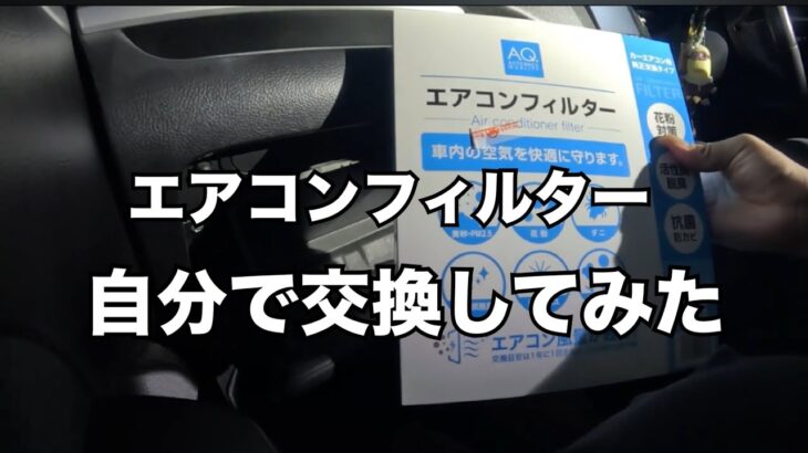 車のエアコンのフィルター交換
