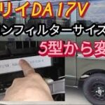 【エブリイ】エアコンフィルター交換DA17V、５型以降乗りは要注意です。