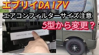 【エブリイ】エアコンフィルター交換DA17V、５型以降乗りは要注意です。
