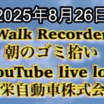 Walk Recorder 自動車屋ひで 朝のゴミ拾い Live 2025年8月26日