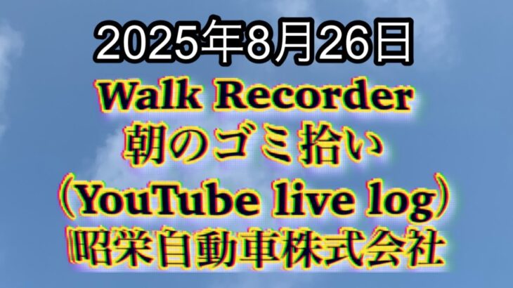 Walk Recorder 自動車屋ひで 朝のゴミ拾い Live 2025年8月26日